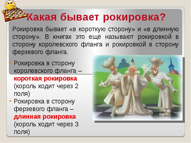 Рокировка в шахматах. Презентация на тему рокировка. Рокировка на ферзевом фланге. Рокировка интересный факт.