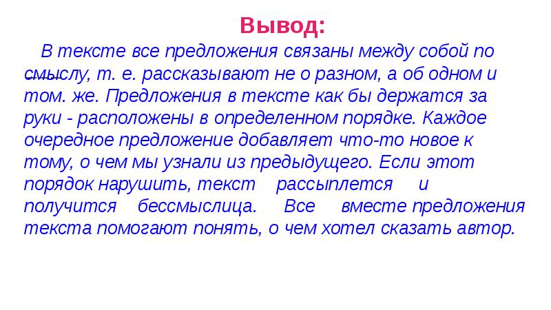 Вывод:
В тексте все предложения связаны между Вывод:
В тексте все предложения связаны между