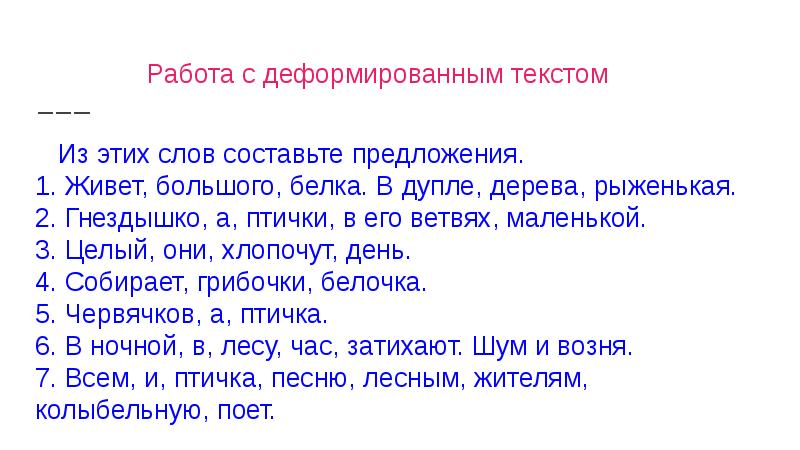 Восстановление деформированного текста 2 класс презентация