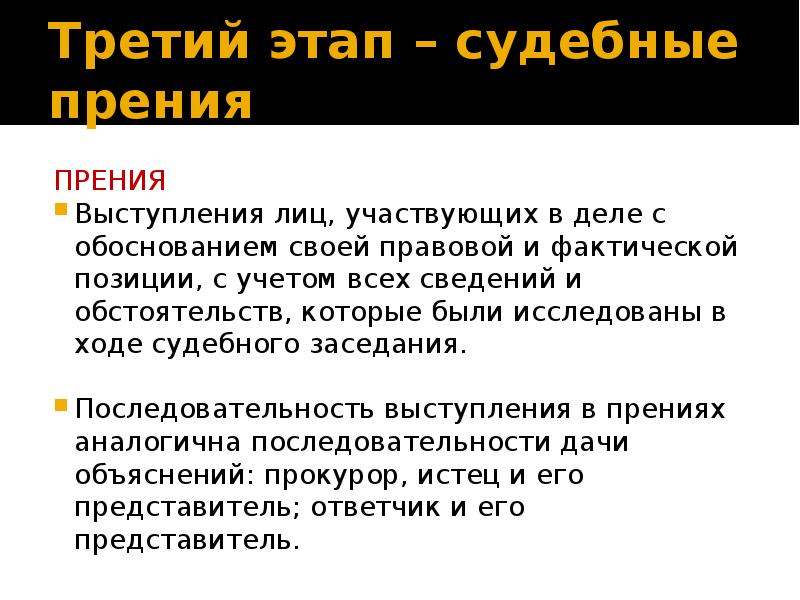 Право на участие в прениях. Порядок выступлений в судебных прениях. Очерёдность выступления в прениях. Суд стадии прения. Судебная речь - заключительный этап судебных прений.