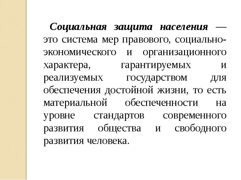 Социальная защита населения в рф презентация