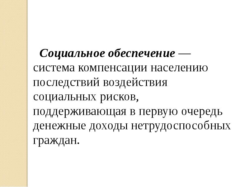 Система компенсации. Механизмы социального влияния. Социальное обеспечение населения вывод. Компенсация социальных рисков.