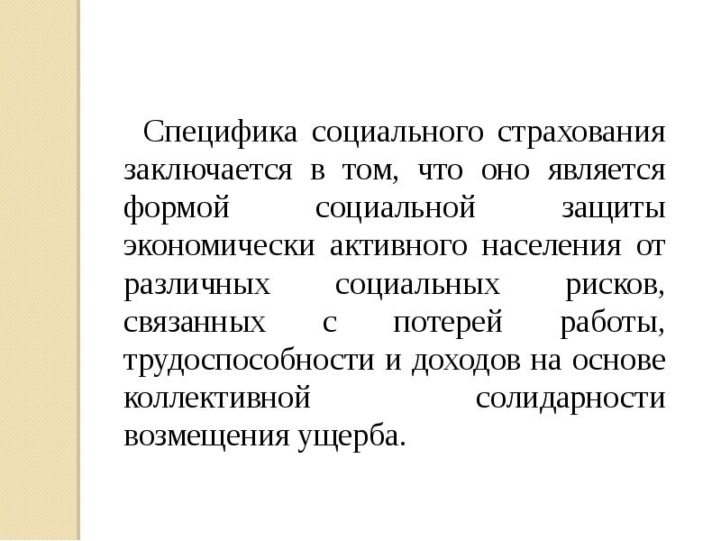 Активная социальная политика. Социальная специфика это. Особенности социального страхования. Специфика социальных проблем женщин. Социально активное особенности.