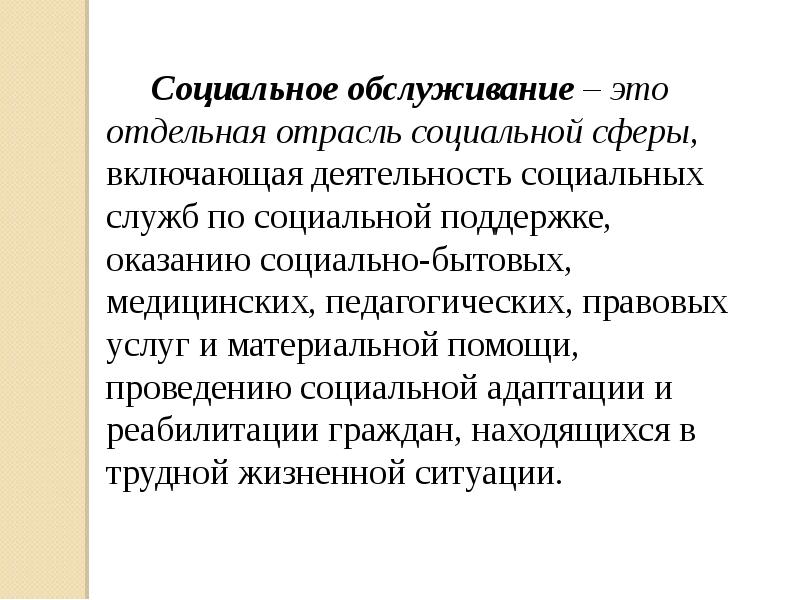 Социальное обслуживание это. Социальнообслуживание это. Социальное обслуживание. Отрасли социального обслуживания. Социальные услуги.