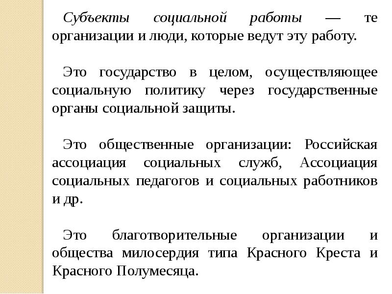 Объект и субъект социальной политики. Объект и субъект соц работы. Субъекты социальной работы. Объекты и субъекты социальной работы. Основные субъекты социальной работы.