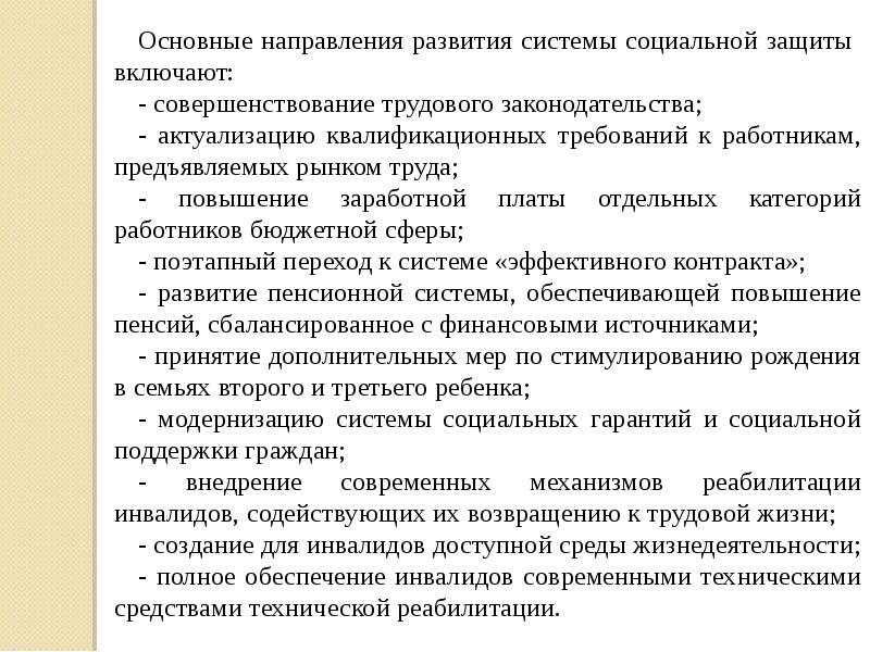 Система государственной социальной защиты. Основные направления системы социальной защиты. Направления работы социальной защиты. Проблемы системы социальной защиты. Совершенствование социальной защиты.