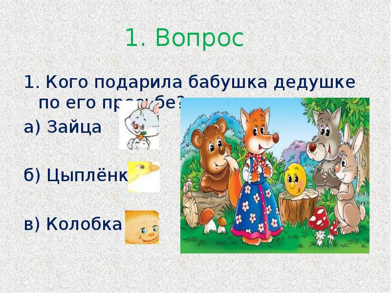 Презентация про колобка