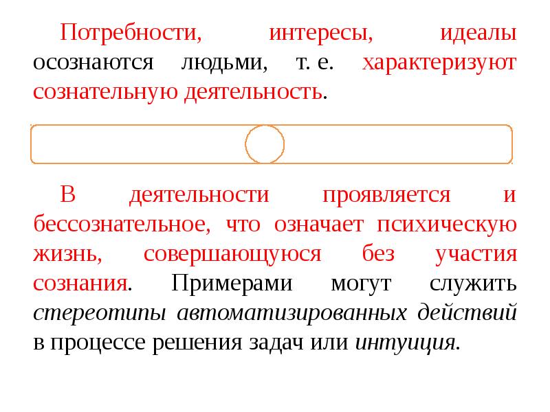 Практический материальный. Характеризуют потребности. Интересы и идеалы. Сознательное участие человека в общественной жизни характеризует. Сознательность пример из жизни.