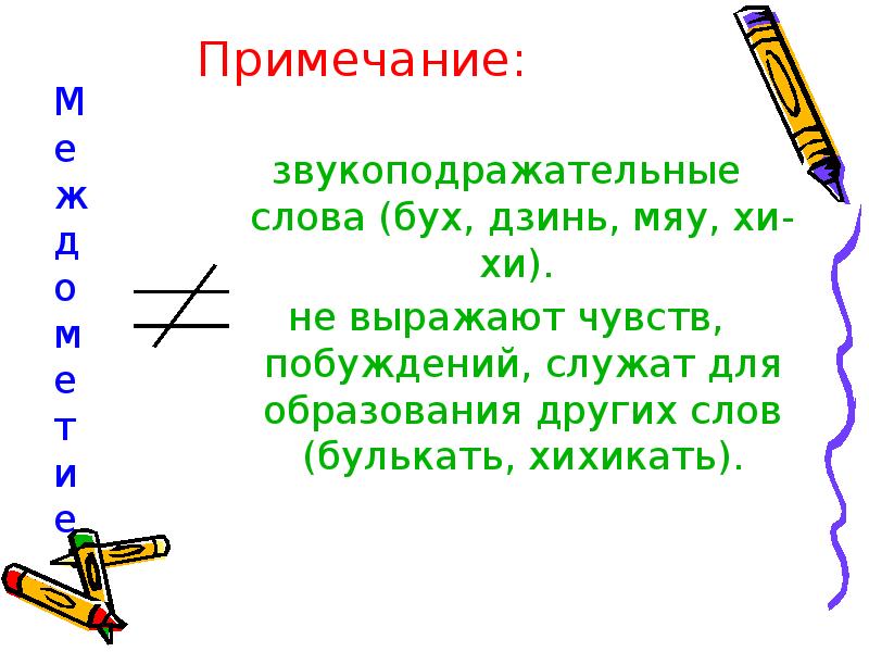 Презентация на тему звукоподражательные слова 7 класс