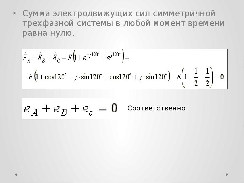 Сумма систем. Сумма токов в трехфазной цепи равна. Сумма ЭДС В трехфазной симметричной цепи. Трехфазная симметричная система ЭДС ток ноль. Сумма мгновенных ЭДС В симметричной трёхфазной системе равна.