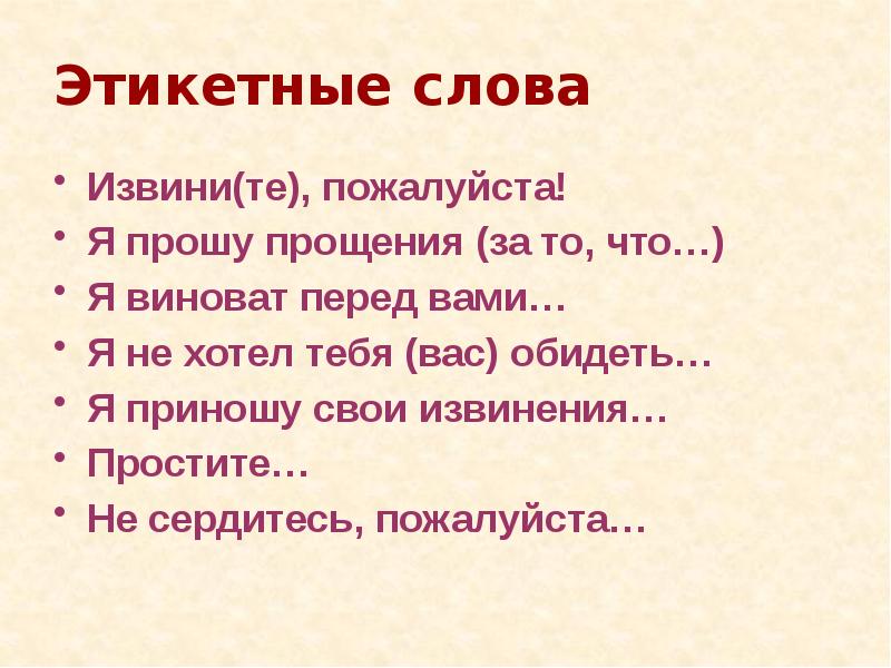 Слово извени. Этикетные слова извинения. Что означает слово пардон. Что означает слово извини. Слова извинения 2 класс.