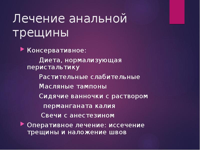 Лечение анальнальной трещины