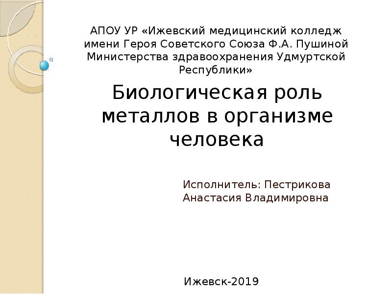 Биологическая роль металлов в организме человека Исполнитель: Пестрикова Анастасия Владимировна