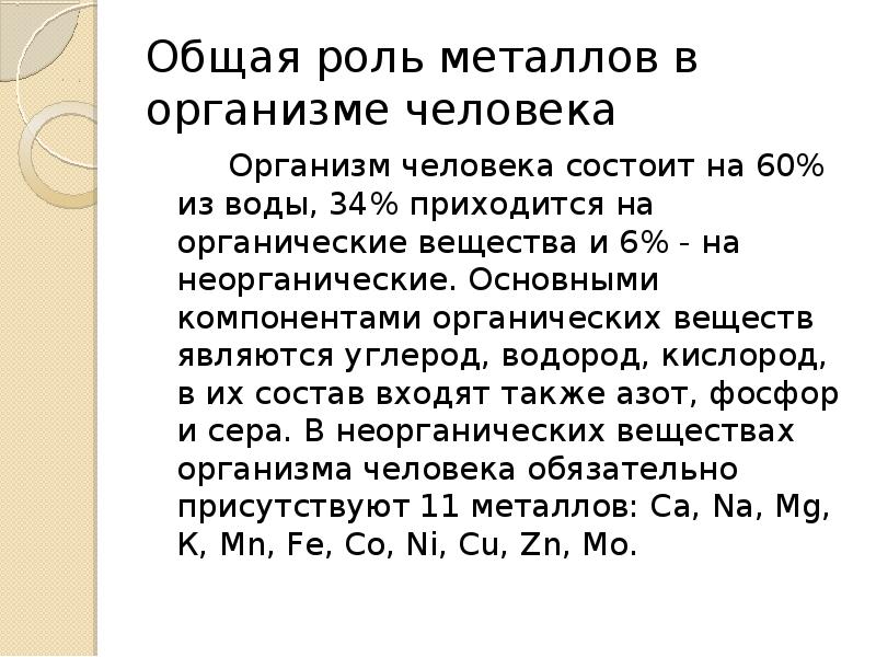 Биологическая роль металлов в организме человека презентация