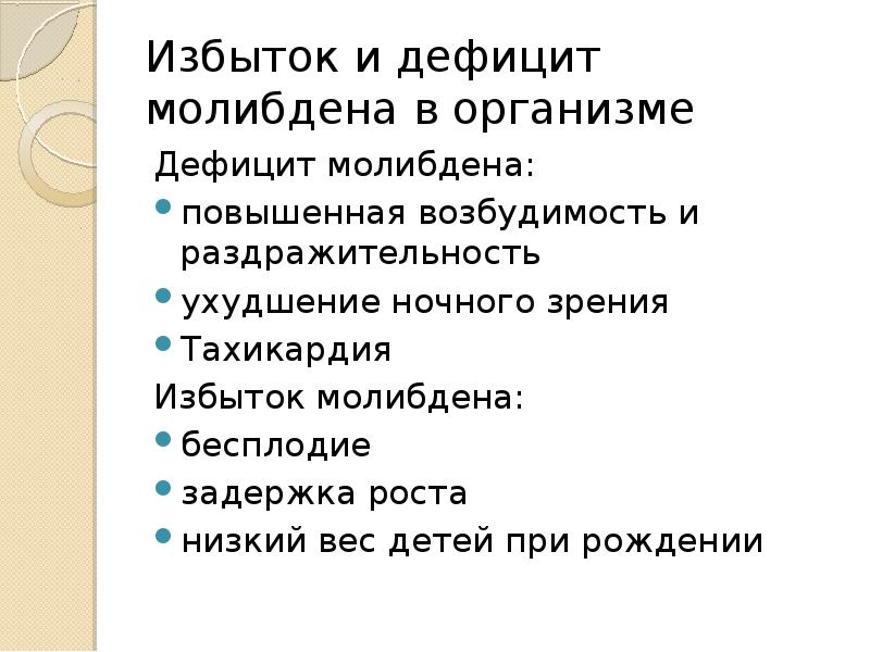 Избыток и дефицит молибдена в организме Дефицит молибдена: повышенная возбудимость и