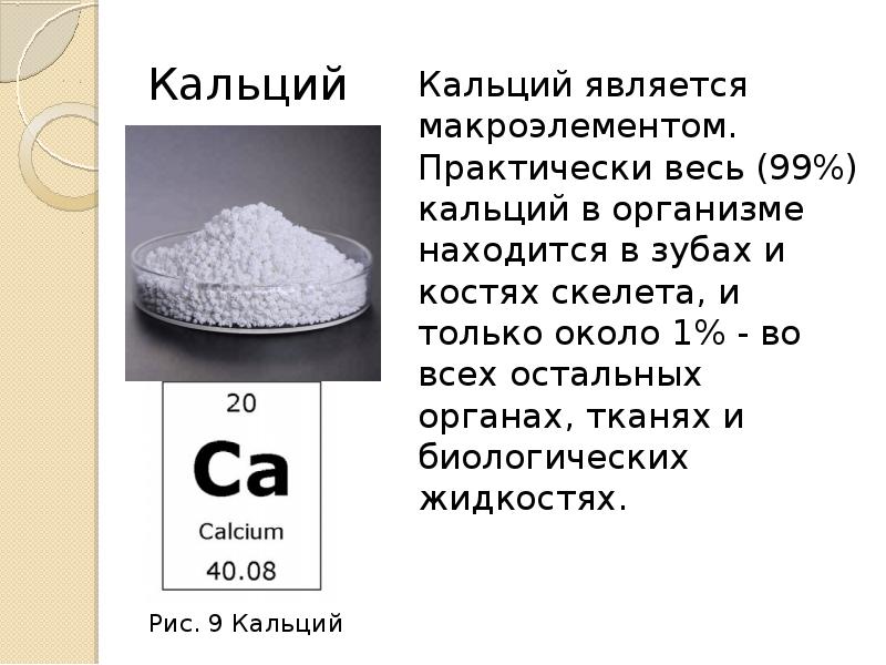 Биологическая роль металлов в организме человека презентация