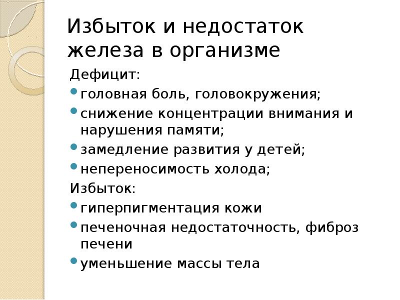 Недостаток железа в организме. Недостаток никеля в организме человека. Недостаток и избыток железа. Железо избыток и недостаток в организме. Избыток cu в организме человека.