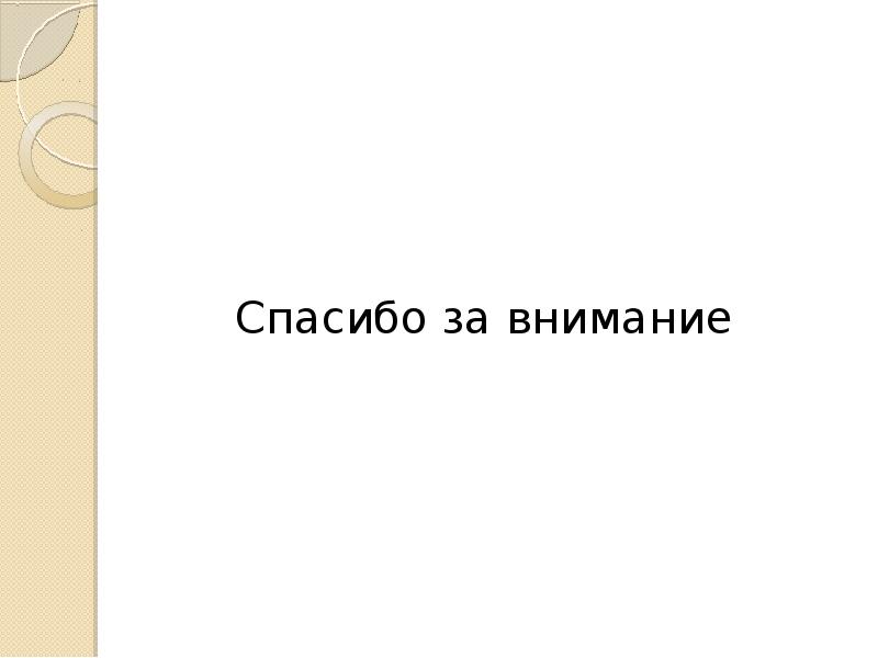 Спасибо за внимание