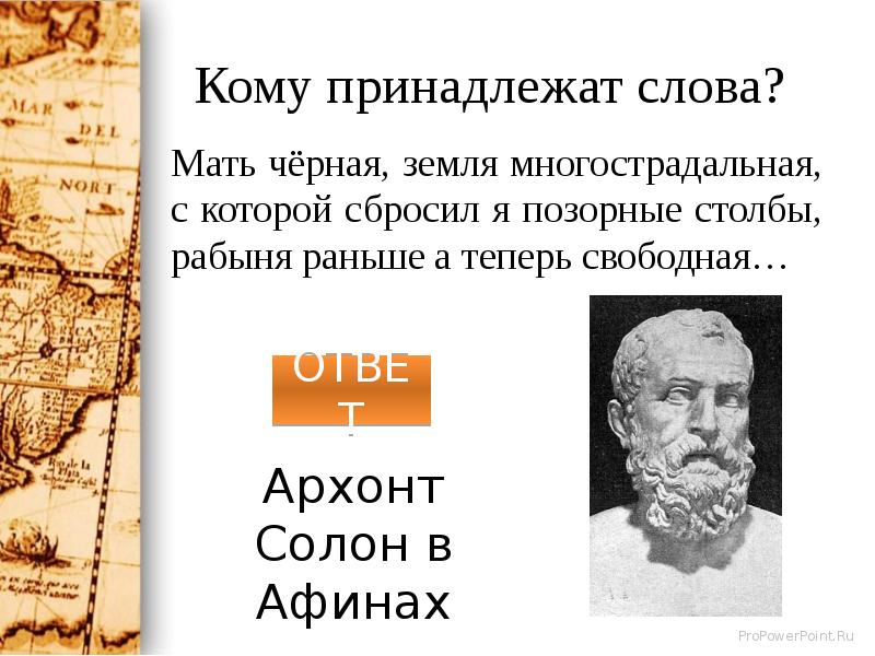 Слова по истории 5 класс. Кому принадлежат слова. Знатоки истории древнего мира. Знаток истории древнего мира презентация. Знатоки истории древнего мира 5 класс.