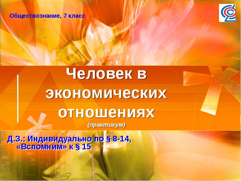 Практикум презентация. Человек в экономических отношениях 7 класс. Практикум «человек в экономических отношениях».. Человек в экономических отношениях 7 класс Обществознание. Практикум по теме «человек в экономических отношениях».