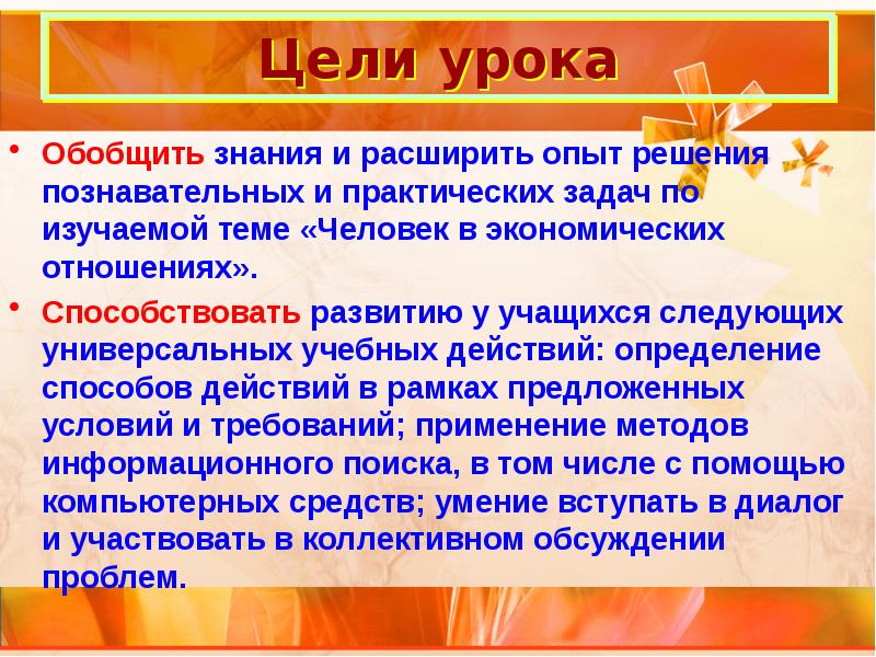 Обобщенное знание. Урок человек в экономических отношениях. Практикум по теме «человек в экономических отношениях». Человек в экономических отношениях 7 класс презентация. Человек участник экономических отношений.