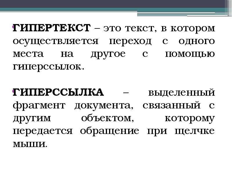 Гипертекст это очень большой текст с рисунками