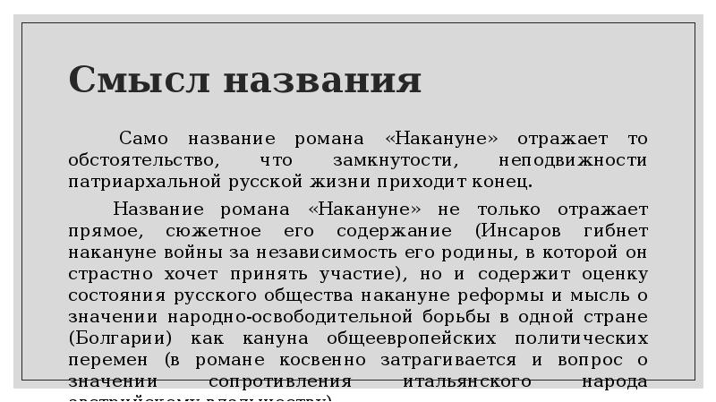 Накануне. Смысл названия романа накануне. Презентация Роман Тургенева накануне. Накануне Тургенев презентация. Накануне Тургенев анализ.