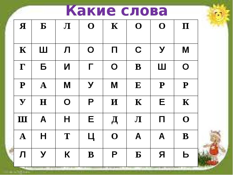 Спрятавшиеся слова 1 класс