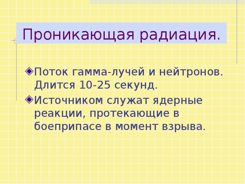 Проникающая радиация вызывает. Проникающая радиация это поток гамма лучей и нейтронов. Поток гамма лучей и нейронов. Проникающая радиация это поток. Характеристика проникающей радиации.