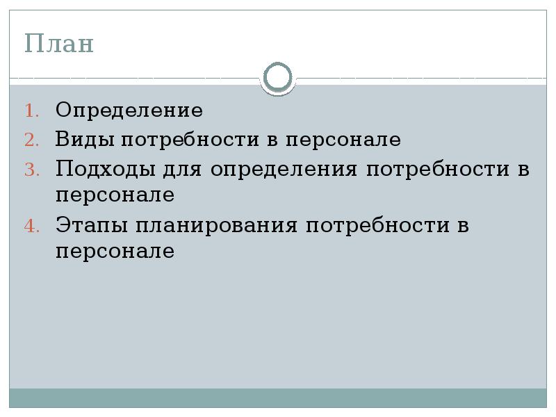 Кадровая потребность региона. План это определение.