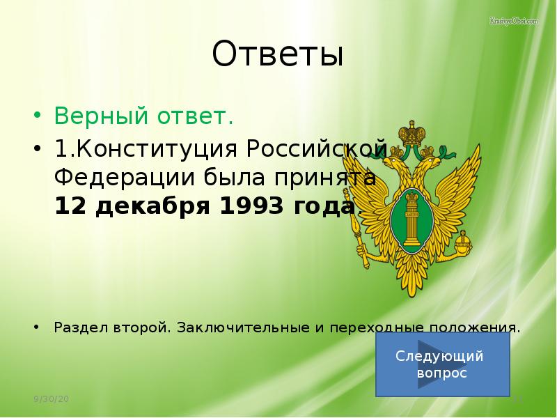 Ответы на знание конституции 2023. Тест на знание Конституции Российской Федерации. Российская Федерация презентация 3 класс школа России. Конституция РФ была принята тест. Тест на знание Конституции РФ С ответами.