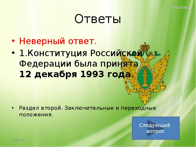 Тест на знание конституции ответы. Второй раздел Конституции РФ. Российская Федерация презентация 3 класс школа России. Укажите авторов текста Конституции Российской Федерации 1993 года.. Чему посвящён второй раздел Конституции РФ.