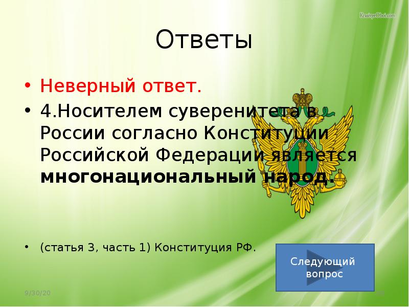 Носителем суверенитета и власти согласно конституции является. Ст 38 Конституции РФ. Носителем суверенитета в России согласно Конст. Согласно Конституции Российская Федерация является. 31 Статья Конституции Российской Федерации.