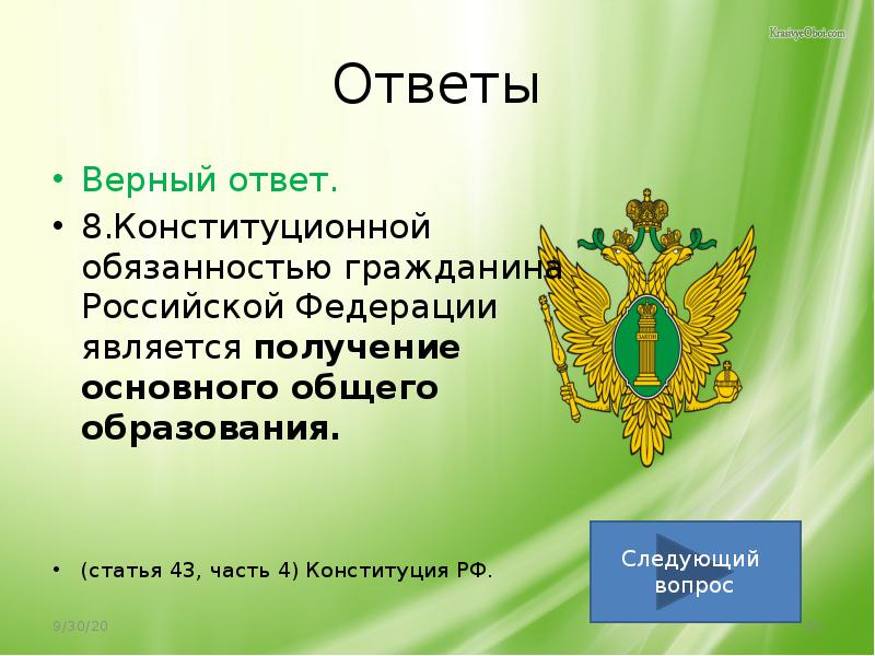 Тест по конституции с ответами 2023. Что является высшим выражением власти народа. Высшим непосредственным выражением власти народа являются. Конституционной обязанностью граждан РФ является. Наименование государства по Конституции нашего.