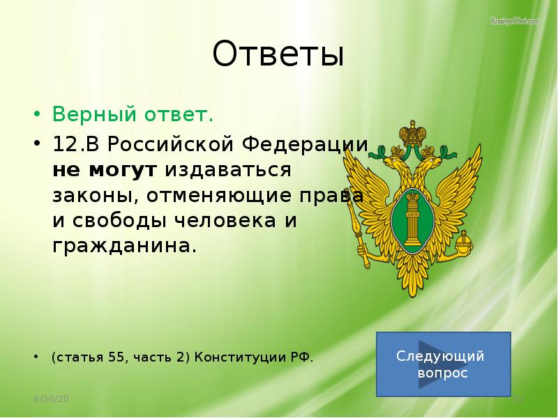 Конституция не закрепляет право свободно распоряжаться. Конституция РФ не закрепляет. Конституция РФ закрепляет. Вопросы по Конституции. Вопросы о Конституции с ответами.