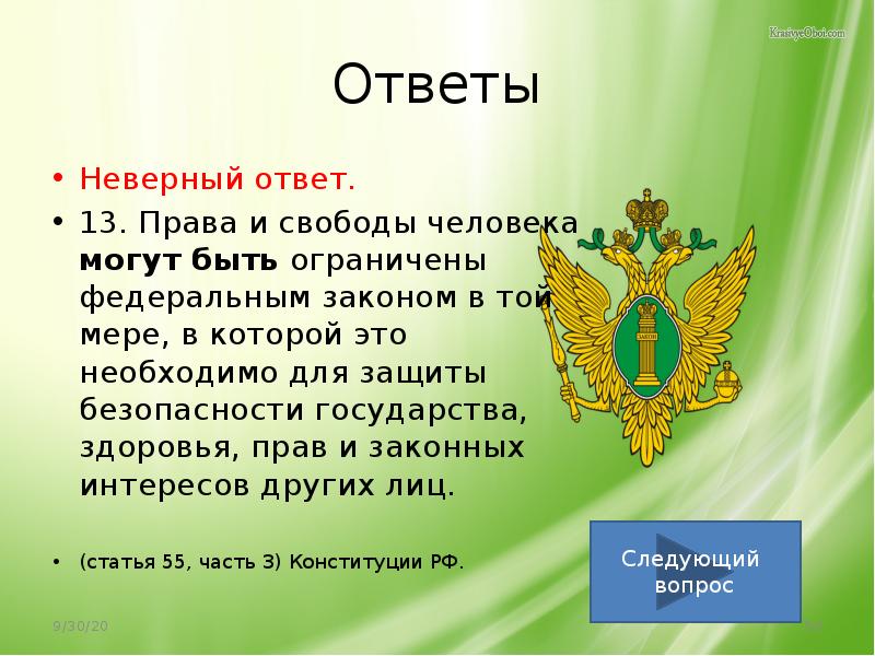 Конкурс 30 лет конституции ответы на тест. Ст 38 Конституции. Статья 38 Конституции РФ. Ст 38 Российской Конституции. Тест на знание Конституции.