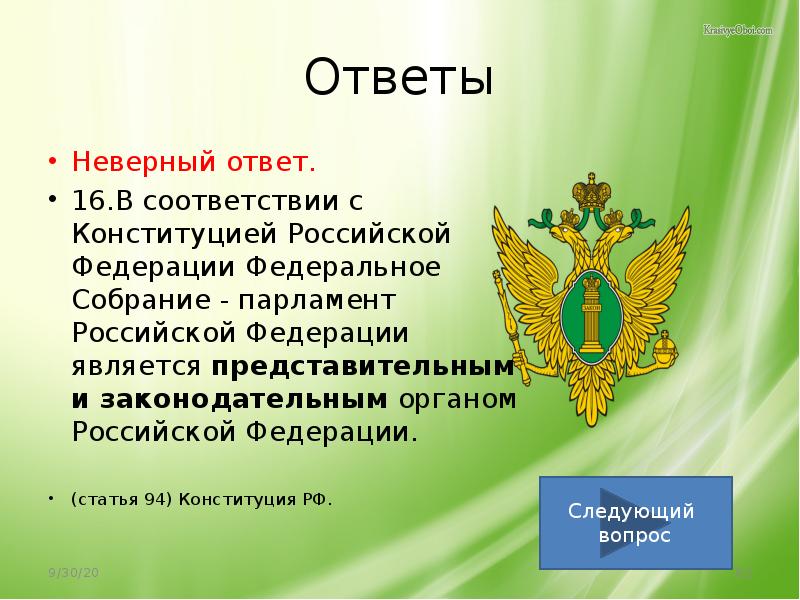 Тест на знание конституции ответы. В соответствии с Конституцией РФ В Российской Федерации. Тест Федеральное собрание РФ. В соответствии с Конституцией РФ Федеральное собрание является. В соответствии с Конституцией РФ Россия является.