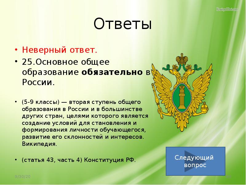 Основное общее образование обязательно конституция. Ответы на знания Конституции. Какое обязательное образование в России. Какое образование является обязательным в РФ. В Конституции РФ обязательным является.