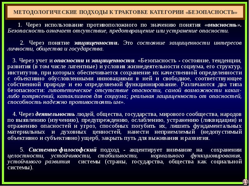 Национальные теории. Подходы к трактовке права. Понятие, сущность и содержание безопасности.. Понятийный аппарат экономической безопасности. Подходы к трактовке понятия политическая система.