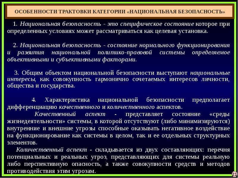 Сущность 2. Понятие национальной безопасности. Сущность национальной безопасности. Признаки национальной безопасности. Национальная безопасность это состояние защищенности.