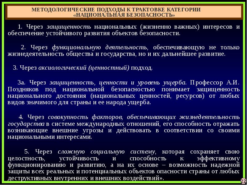 Национальные теории. Объекты безопасности и их интересы и содержание. Сущность и содержание национальных интересов. Объект жизнедеятельности общества и государства. Общество как объект безопасности.