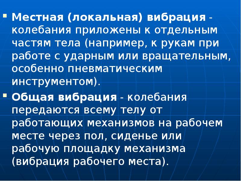 Локальная вибрация. Местная и общая вибрация. Общая и локальная вибрация. Локальная вибрация примеры.