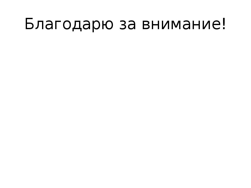 Благодарю за внимание!