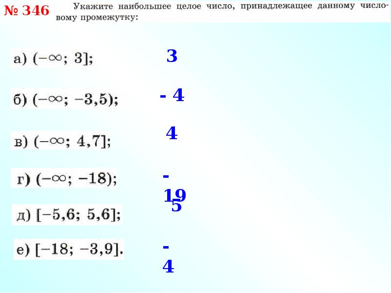 Рассматриваются целые числа принадлежащие числовому отрезку. Какие отрицательные числа принадлежат числовому интервалу? (−2;0).. Какие отрицательные числа принадлежат числовому интервалу 3 0. Какому из данных промежутков принадлежит число 2/9. Какие отрицательные числа принадлежат числовому интервалу? (−4;0]..