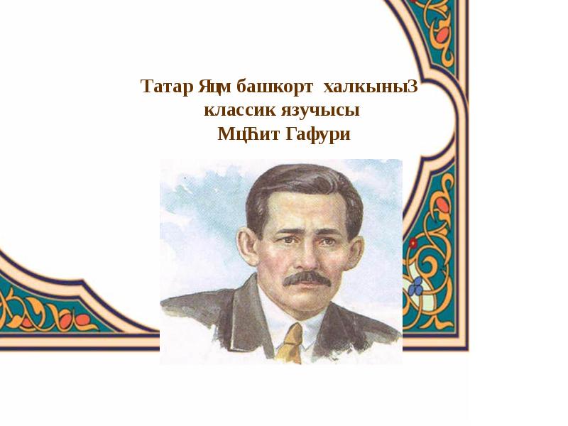 Башкорт песня. Откуда появилось слово башкорт. Фон татар язучысы. Стих о башкорт м к. Мин башкорт текст.