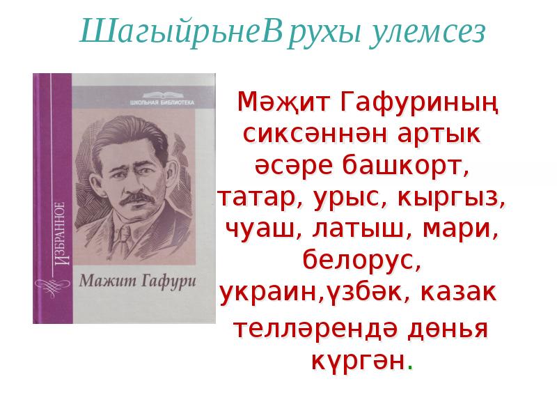 Мажит гафури. Сообщение о мажита гафури. Мажит гафури на башкирском. Мажит гафури на башкирском. Башкирские писатели гафури.