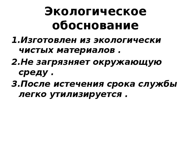 Проект изготовлен из экологически чистых материалов