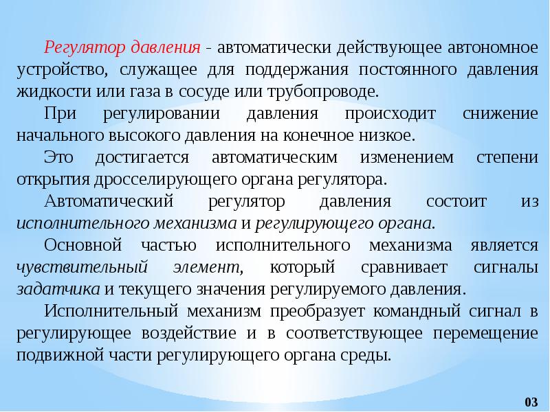 Устройство служащее. Регуляторы давления презентация. Электрические регуляторы презентация. Автоматические регуляторы экономики. Органы регуляторы.