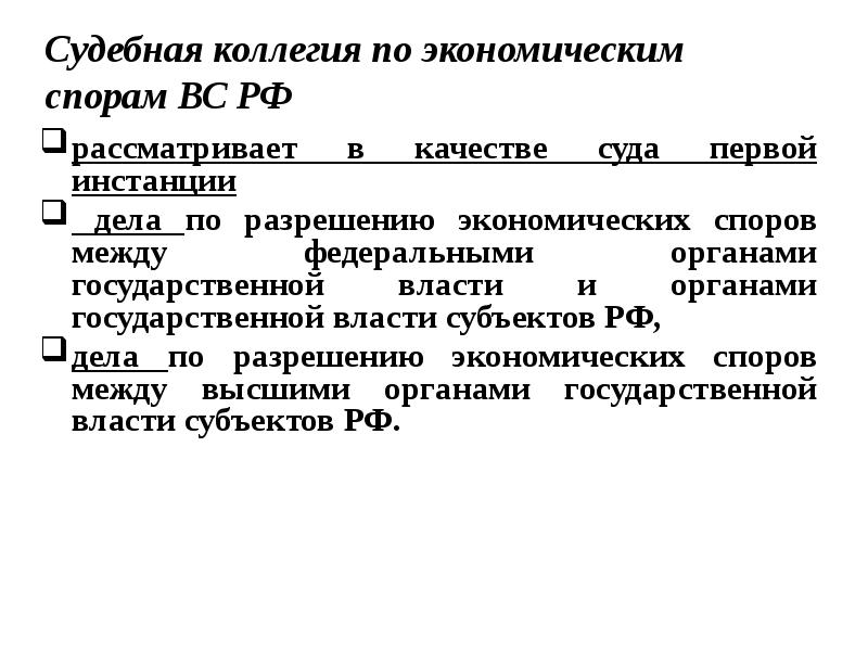 Органы по экономическим спорам. Коллегия по экономическим спорам Верховного суда РФ. Коллегия Верховного суда по экономическим спорам это. Судебная коллегия по экономическим спорам вс РФ. Верховный суд судебная коллегия по экономическим спорам.