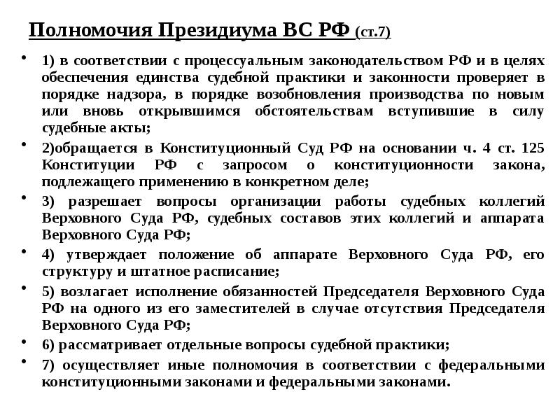 Полномочия верховного суда рф презентация